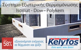 KELYFOS Σύστημα Εξωτερικής Θερμομόνωσης (ISOMAT Dow)