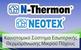 N-THERMON Σύστημα Εσωτερικής Θερμομόνωσης